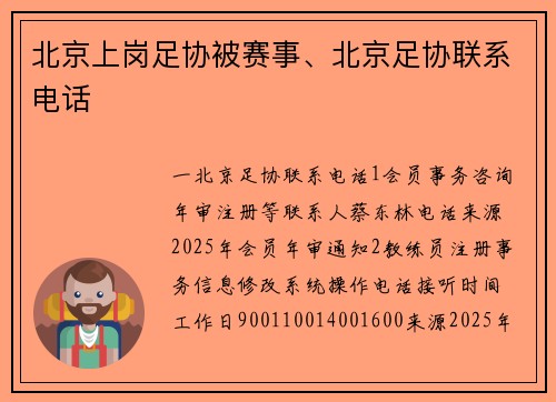北京上岗足协被赛事、北京足协联系电话