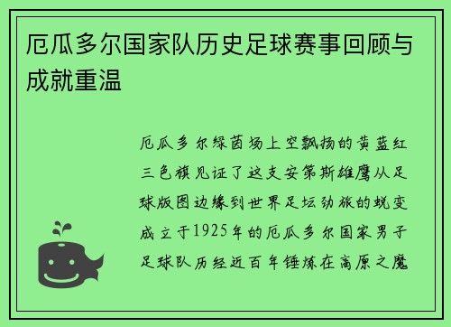 厄瓜多尔国家队历史足球赛事回顾与成就重温